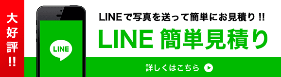 LINEで写真を送って簡単にお見積り!! LINE簡単見積り 詳しくはこちら→