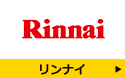 リンナイ