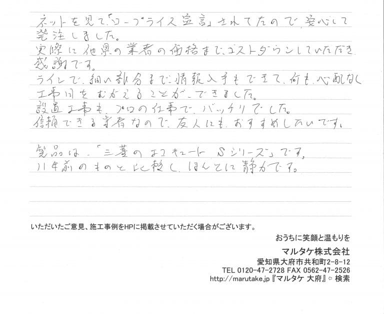 愛知県額田郡幸田町／S様