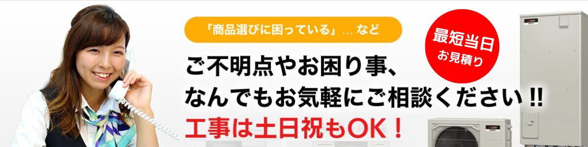 お見積り無料 「商品選びに困っている」…など ご不明点やお困り事、なんでもお気軽にご相談ください!!