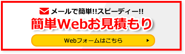 WEB簡単見積り 詳しくはこちら→